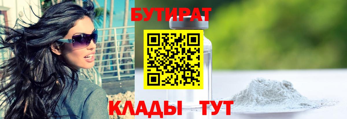 Бутират 1.4BDO Юрга
